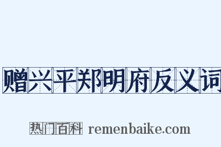 赠兴平郑明府反义词是什么意思的图片